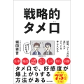 戦略的タメ口 結局、コミュ力の高いひとがすべてを手に入れる