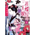 花蝶屋の三人娘