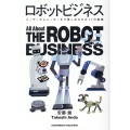 ロボットビジネス