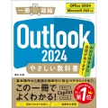 Outlook 2024 やさしい教科書[Office 2024/Microsoft 365対応]