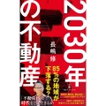 2030年の不動産