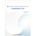 廃プラスチックのケミカルリサイクルー技術開発動向と展望-