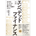 実践 エンベデッドファイナンス ――あらゆるサービスに溶け込む新しい金融のかたち