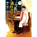 今夜も満月クリニックで
