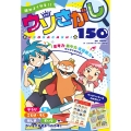 頭がよくなる!! ウソさがし150