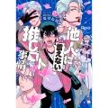 他人(ヒト)に言えない推しゴト事情