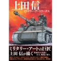上田信 ミリタリー・アートワークス