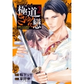 極道きゅん戀 2 恋愛ドラマ大好きなヤクザの恋愛事情 (2)