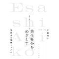 共生社会をめざして 人物で読むジェンダー史