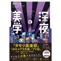 「深夜」の美学 『タモリ倶楽部』『アド街』演出家のモノづくりの流儀