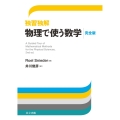 独習独解 物理で使う数学 完全版
