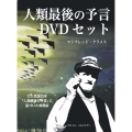 人類最後の予言 DVDセット