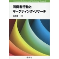 消費者行動とマーケティング・リサーチ