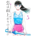 恋は雨上がりのように 新装版 5