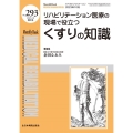 リハビリテーション医療の現場で役立つくすりの知識 MB MEDICAL REHABILITATION No.293(20