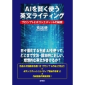 AIを賢く使う英文ライティング プロンプトとポストエディットの極意