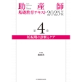 助産師基礎教育テキスト 2025年版 第4巻 妊娠期の診断とケア
