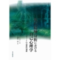 現代精神分析における自己心理学 コフートの治療的遺産