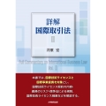 詳解 国際取引法 (II)
