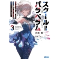 スクール=パラベラム (3) 若き天才たちは如何にして楽園を捨て、平凡な青春を謳歌するようになったか