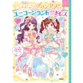 ふたごのプリンセスとユニコーンランドのゆめいろドレス