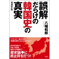 誤解だらけの韓国史の真実