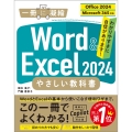Word & Excel 2024 やさしい教科書 [Office 2024/Microsoft 365対応]