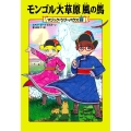 マジック・ツリーハウス 53 モンゴル大草原 風の馬 (53)