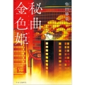 秘曲金色姫