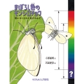 まぼろし色のモンシロチョウ 翅にかくされた進化のなぞ