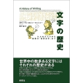 文字の歴史 ヒエログリフから未来の「世界文字」まで――A History of Writing