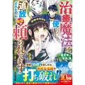 治癒魔法は使えないと追放されたのに、なぜか頼られてます～俺だけ使える治癒魔法で、聖獣と共に気づけば世界最強になっていた～ 3