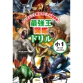 最強王図鑑ドリル こくご・さんすう 1年生