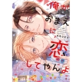 俺がおまえに恋してやんよ