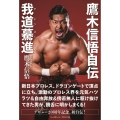 鷹木信悟自伝 我道驀進