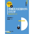 有機系光記録材料の化学 色素化学と光ディスク