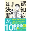 認知症は決断が10割