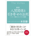 新訳 人間関係と引き寄せの法則 パートナー・家族・セクシュアリティの秘密