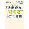 決めることに疲れない 最新科学が教える「決断疲れ」をなくす習慣