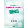 さあ始めよう道徳科授業づくり入門