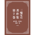 三輪定宣著作集 第7巻 諸分野、自叙伝、業績一覧