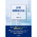 詳解 国際取引法 (III)