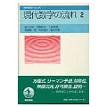 現代数学の流れ 2