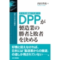 DX＜ビジネス分岐点＞ DPP(デジタル製品パスポート)が製造業の勝者と敗者を決める