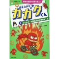 超能力少年カガクくん2エネルギーの超能力が目覚める!編 科学の知識で世界を救え!