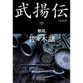 愛蔵版 武揚伝(中) 動乱