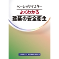 よくわかる建築の安全衛生