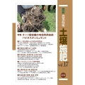 最新農業技術 土壌施肥 vol.17 チッソ固定菌の有効利用技術/バイオスティミュラント