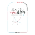 はじめて学ぶマクロ経済学