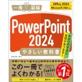 PowerPoint 2024 やさしい教科書[Office 2024/Microsoft 365対応]